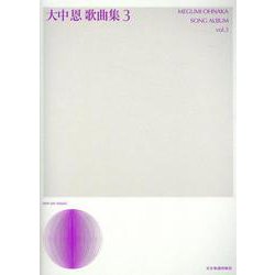 大中 恩 歌曲集 3(セイガクライブラリー) [単行本]