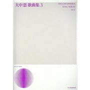 大中 恩 歌曲集 3(セイガクライブラリー) [単行本]