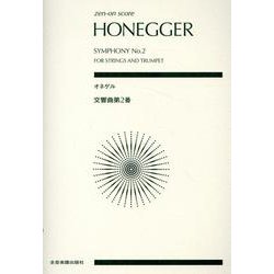 オネゲル：交響曲第2番(ゼンオン･スコア) [単行本]