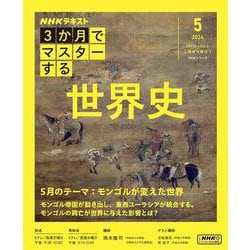 ３か月でマスターする　世界史 　5月号(ＮＨＫシリーズ) [ムックその他]