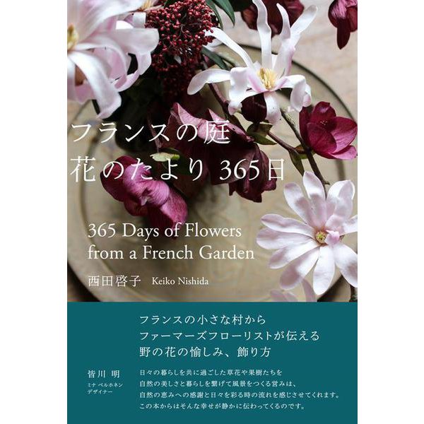 フランスの庭 花のたより365日 [単行本]Ω