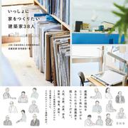 いっしょに家をつくりたい建築家38人 [単行本]