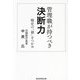 管理職が持つべき決断力―戦史の「韻」をつかめ [単行本]