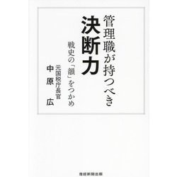 管理職が持つべき決断力―戦史の「韻」をつかめ [単行本]