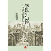 感性の知性―交感し遡及する [単行本]