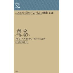 二匹のけだもの なけなしの財産 ほか五篇(ルリユール叢書) [全集叢書]