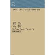二匹のけだもの なけなしの財産 ほか五篇(ルリユール叢書) [全集叢書]