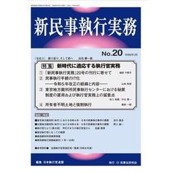 新民事執行実務No.20 [単行本]