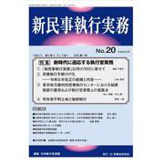 新民事執行実務No.20 [単行本]
