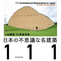 日本の不思議な名建築111 [単行本]