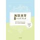 施設実習必携ハンドブック―おさえたいポイントと使える専門用語解説 [単行本]