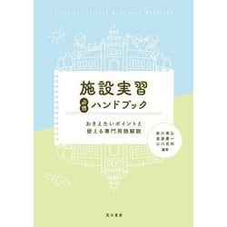 施設実習必携ハンドブック―おさえたいポイントと使える専門用語解説 [単行本]