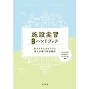 施設実習必携ハンドブック―おさえたいポイントと使える専門用語解説 [単行本]