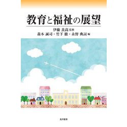 教育と福祉の展望 [単行本]