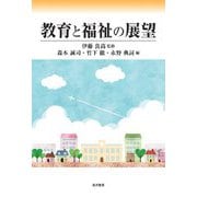 教育と福祉の展望 [単行本]