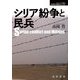 シリア紛争と民兵(シリーズ転換期の国際政治〈20〉) [単行本]