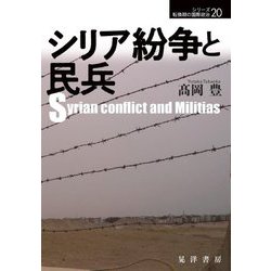 シリア紛争と民兵(シリーズ転換期の国際政治〈20〉) [単行本]