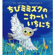 ちびミミズクのこわーいいちにち [絵本]