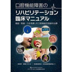 ヨドバシ.com - 口腔機能障害のリハビリテーション臨床マニュアル－機能・態癖・力を考慮した口腔機能回復歯科治療 [単行本] 通販【全品無料配達】