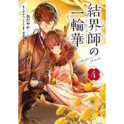 結界師の一輪華 4<4>(B's-LOG COMICS) [コミック]