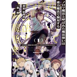 ノロマ魔法と呼ばれた魔法使いは重力魔法で無双する　～まだ重力の概念のない世界にて、少年は万有引力の王となる～ 1<1>(角川コミックス・エース) [コミック]