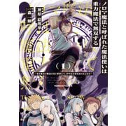 ノロマ魔法と呼ばれた魔法使いは重力魔法で無双する　～まだ重力の概念のない世界にて、少年は万有引力の王となる～ 1<1>(角川コミックス・エース) [コミック]