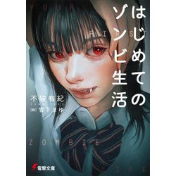 はじめてのゾンビ生活(電撃文庫) [文庫]