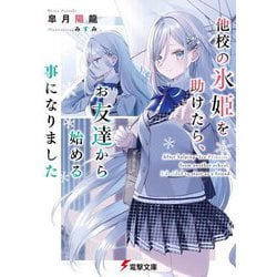 他校の氷姫を助けたら、お友達から始める事になりました(電撃文庫) [文庫]