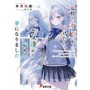 他校の氷姫を助けたら、お友達から始める事になりました(電撃文庫) [文庫]