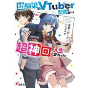 幼馴染のVTuber配信に出たら超神回で人生変わった(電撃文庫) [文庫]