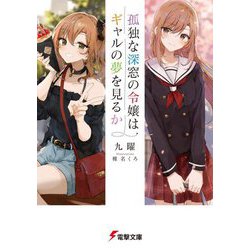 孤独な深窓の令嬢はギャルの夢を見るか(電撃文庫) [文庫]