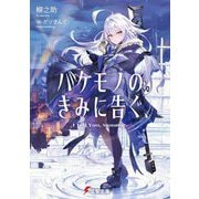 バケモノのきみに告ぐ、(電撃文庫) [文庫]