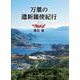 万葉の遣新羅使紀行(文藝春秋企画出版) [単行本]