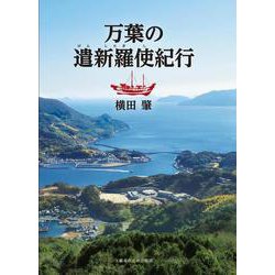 万葉の遣新羅使紀行(文藝春秋企画出版) [単行本]