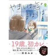 やまとは恋のまほろば 7 [コミック]