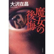 魔女の後悔 [単行本]