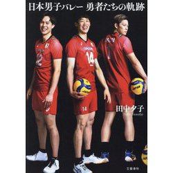 日本男子バレー勇者たちの軌跡 [単行本]
