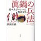 眞鍋の兵法―日本女子バレーは復活する [単行本]