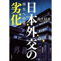 日本外交の劣化―再生への道 [単行本]