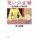 笑いの正解―東京喜劇と伊東四朗 [単行本]