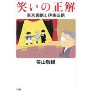 笑いの正解―東京喜劇と伊東四朗 [単行本]