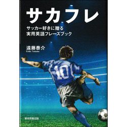 サカフレ―サッカー好きに贈る実用英語フレーズブック [単行本]