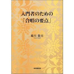 入門者のための「合唱の要点」 [単行本]