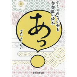 あっ―おしゃれな小噺と都都逸の絵本 [絵本]