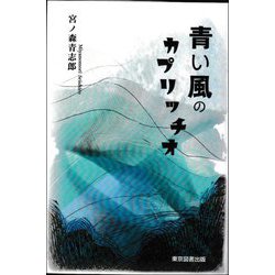 青い風のカプリッチオ [単行本]