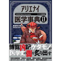 アリエナイ医学事典Ⅱ [単行本]