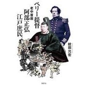 ペリー提督・老中首座阿部正弘・江戸庶民 [単行本]