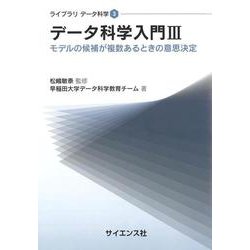 データ科学入門III－モデルの候補が複数あるときの意思決定(ライブラリデータ科学<3>) [全集叢書]