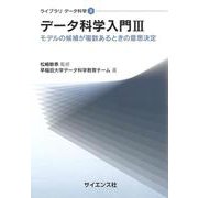 データ科学入門III－モデルの候補が複数あるときの意思決定(ライブラリデータ科学<3>) [全集叢書]