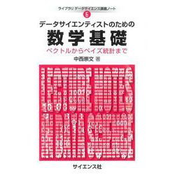 ヨドバシ.com - データサイエンティストのための数学基礎－ベクトル